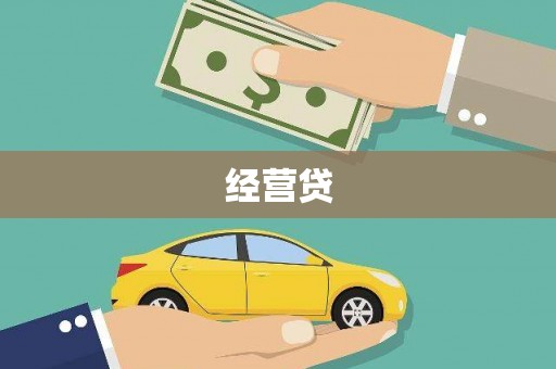 奉化经营贷