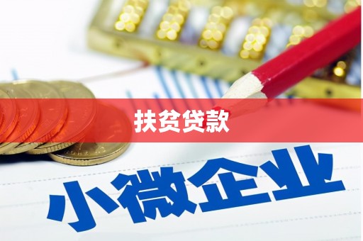奉化扶贫贷款