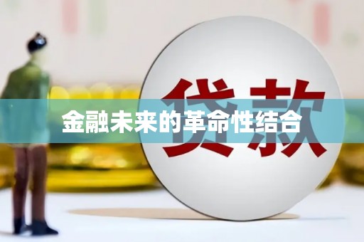 奉化金融未来的革命性结合