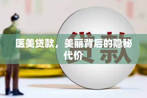 奉化医美贷款，美丽背后的隐秘代价