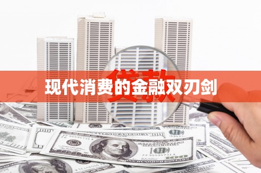 奉化现代消费的金融双刃剑