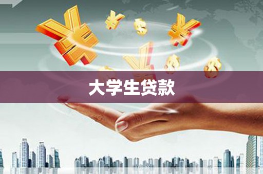 奉化大学生贷款