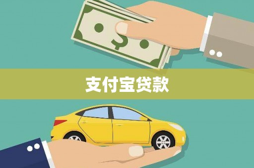 奉化支付宝贷款