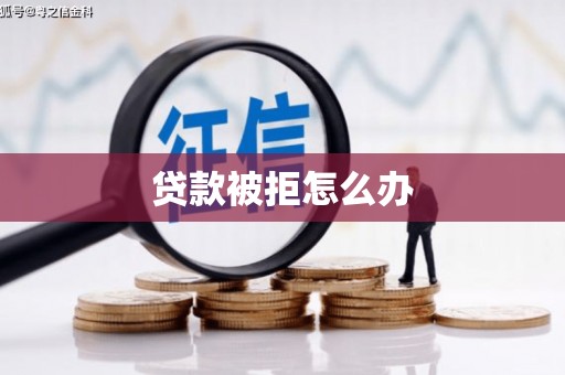 奉化贷款被拒怎么办