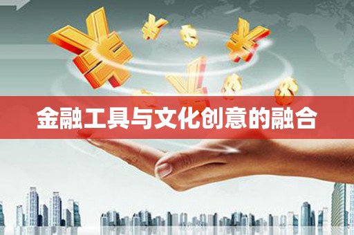 奉化金融工具与文化创意的融合