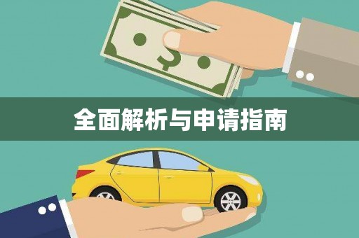 奉化全面解析与申请指南