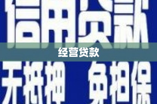奉化经营贷款