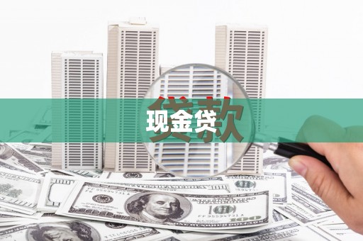 奉化现金贷