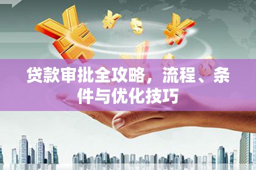 奉化贷款审批全攻略，流程、条件与优化技巧