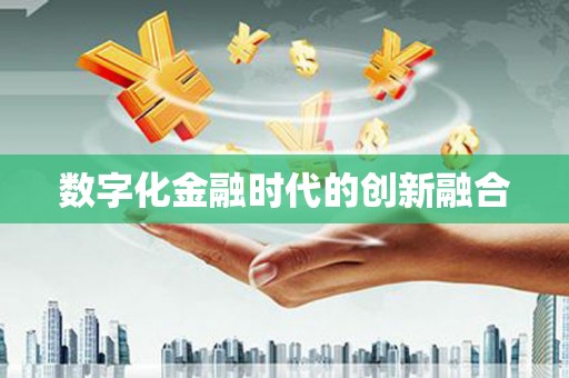 奉化数字化金融时代的创新融合