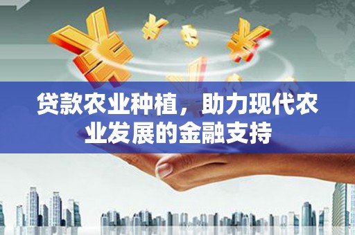 奉化贷款农业种植，助力现代农业发展的金融支持