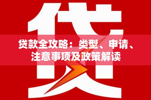 奉化贷款全攻略：类型、申请、注意事项及政策解读