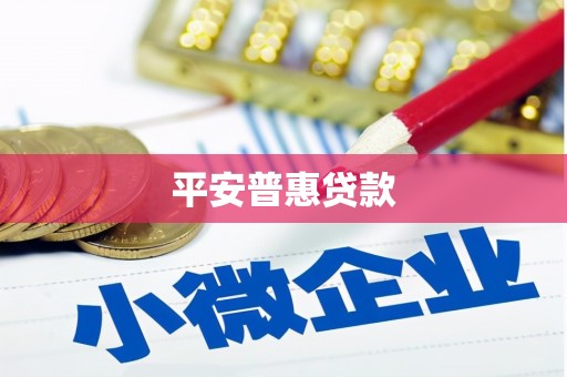 奉化平安普惠贷款