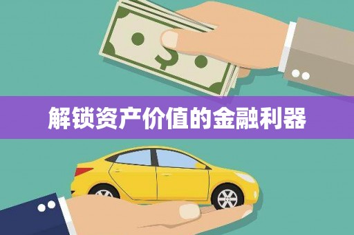 奉化解锁资产价值的金融利器