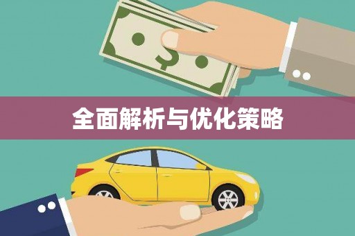 奉化全面解析与优化策略