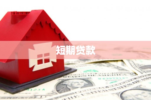 奉化短期贷款