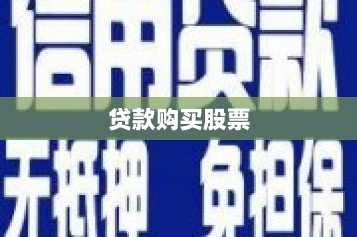 奉化贷款购买股票