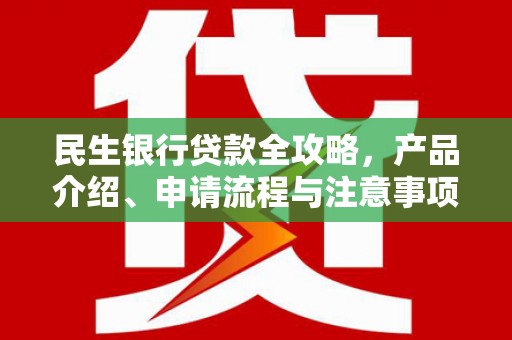 奉化民生银行贷款全攻略，产品介绍、申请流程与注意事项
